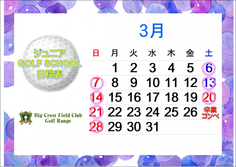 ３月のジュニアスクール日程表
